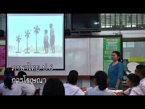 ภาษาไทย ป.6 การโฆษณา ครูพิสมัย พันสาย