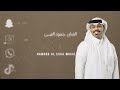 حمود العيسى قمر عشرين 2026