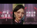 抖音《 你莫走1》美女帅哥歌舞优美动听 搞笑 高手在民间~