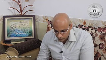 برنامج انغام التلاوة العراقية  - الدشت  -  تقديم القارئ بلاسم جليل