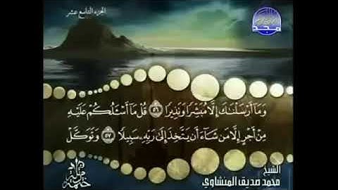 سورة الفرقان المنشاوي من الآية 56 إلى 77