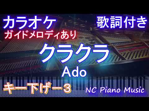 【カラオケキー下げ-3】クラクラ / Ado【ガイドメロディあり 歌詞 ピアノ ハモリ付き フル full】音程バー（オフボーカル 別動画）『SPY×FAMILY』S2 オープニング主題歌