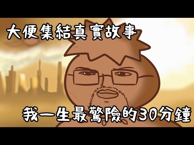 洋蔥真實故事 | 在補習班拉在褲底，人生差點毀於一旦 | 大便集結 | Onion Man