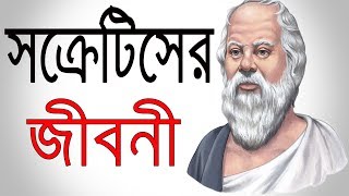 সক্রেটিসের জীবনী | Bangla Biography Of Socrates | The Great Thinker | Short Lifestyle. screenshot 1