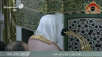 فجرية خاشعة من سورة فصلت للشيخ احمد الحذيفي 29 صفر 1441هـ