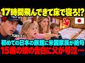 【海外の反応】「17時間も飛んできて床で寝ろって?」日本の旅館に激怒したアメリカ人父...四枚並んだ布団で15歳の娘が語った&ldquo;10年前の夜&rdquo;に涙が止まらない