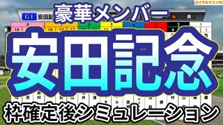 【安田記念2024】ウイポ枠確定後シミュレーション ロマンチックウォリアー ソウルラッシュ セリフォス ナミュール パラレルヴィジョン #2753