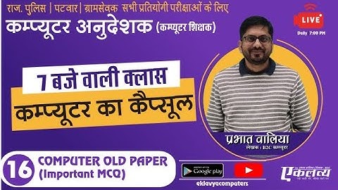 Computer Objective Class-16 | Prabhat Walia| Computer Old Paper Solution For All Exams