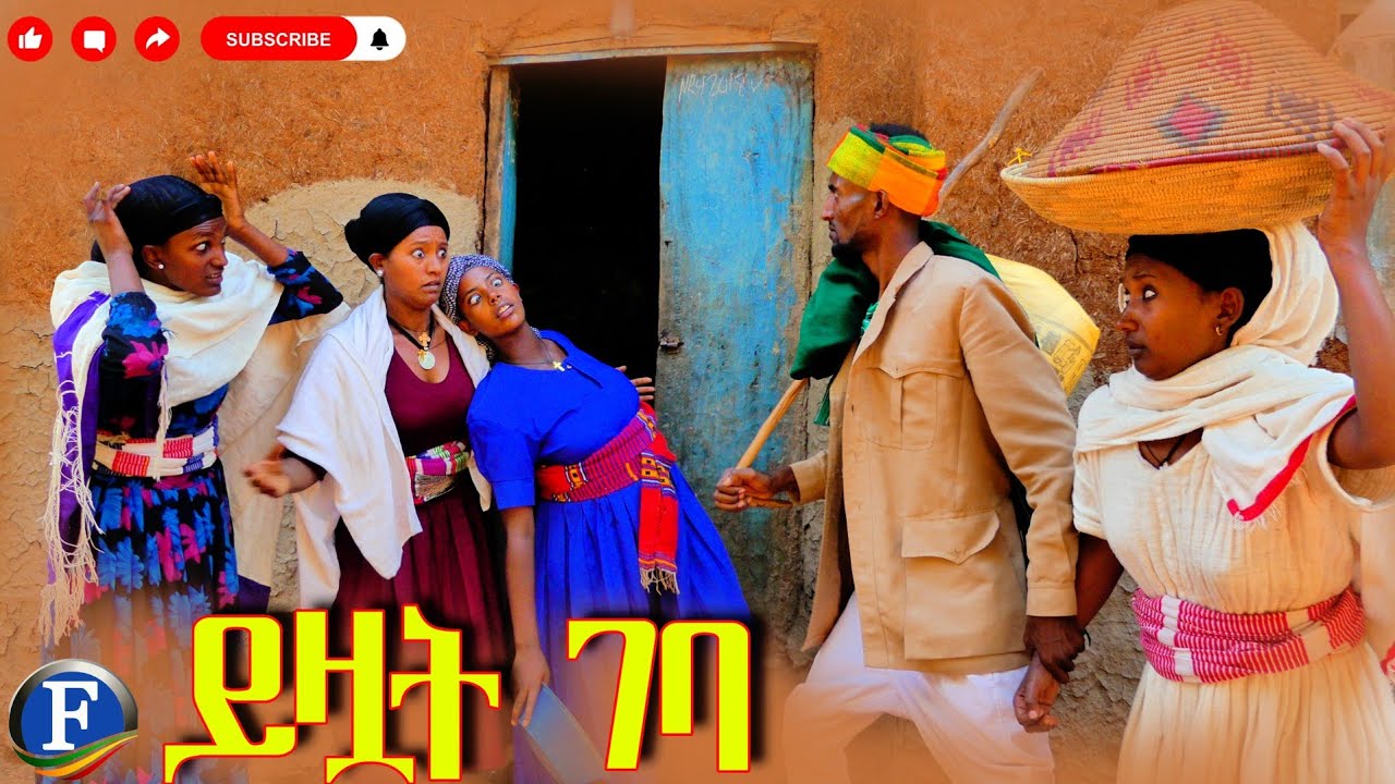 ይዟት ገባ - አዲስ አዝናኝ የገጠር ድራማ