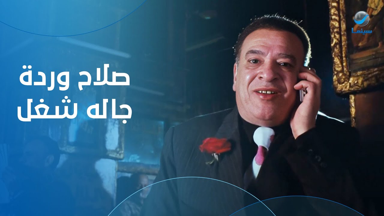 صلاح وردة مش لاقي شغل ولما جاله تليفون مشي في الشارع حافي من كتر الفرحة 😂😂