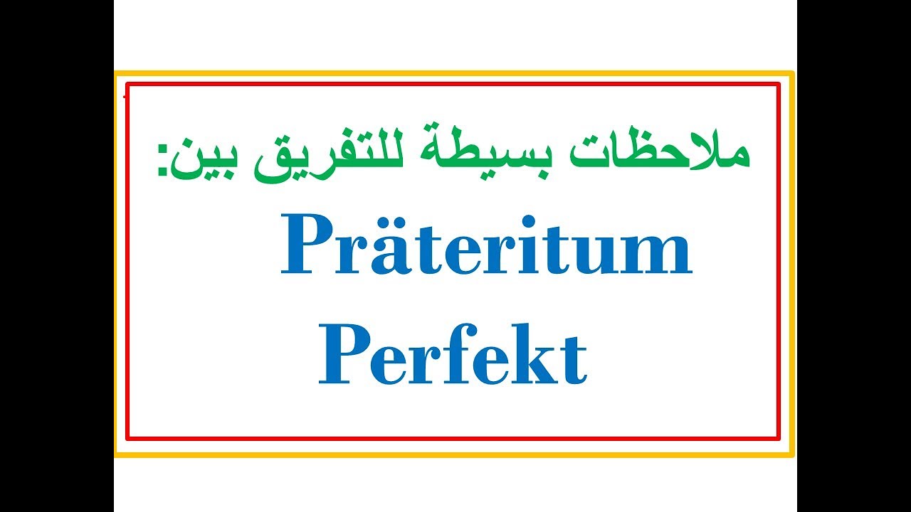 |A2|ملاحظات بسيطة لمعرفة الفرق بين Präteritum / Perfekt