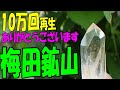 10万回再生ありがとうございます【群馬県 桐生市･梅田鉱山（津久原鉱山）】水晶がいっぱい‼新鉱物「桐生石」も､ここで発見されてます！