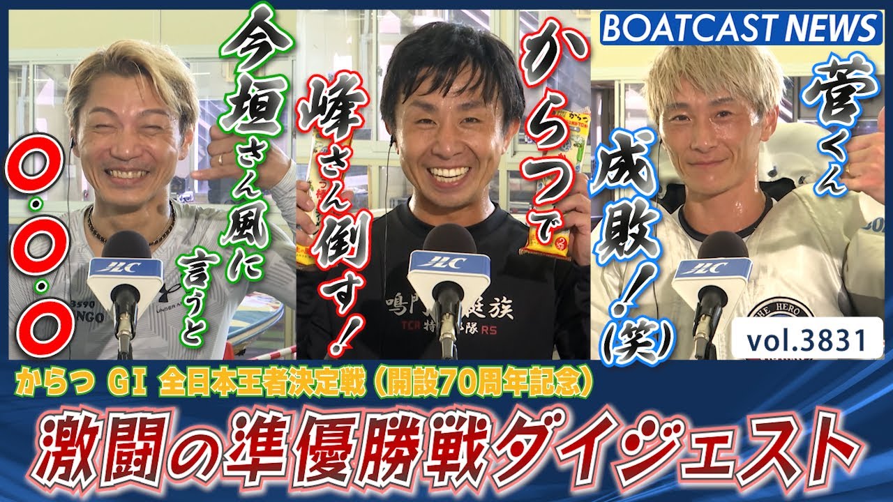 この激闘は見逃せない！からつ準優勝戦ダイジェスト！│BOATCAST NEWS