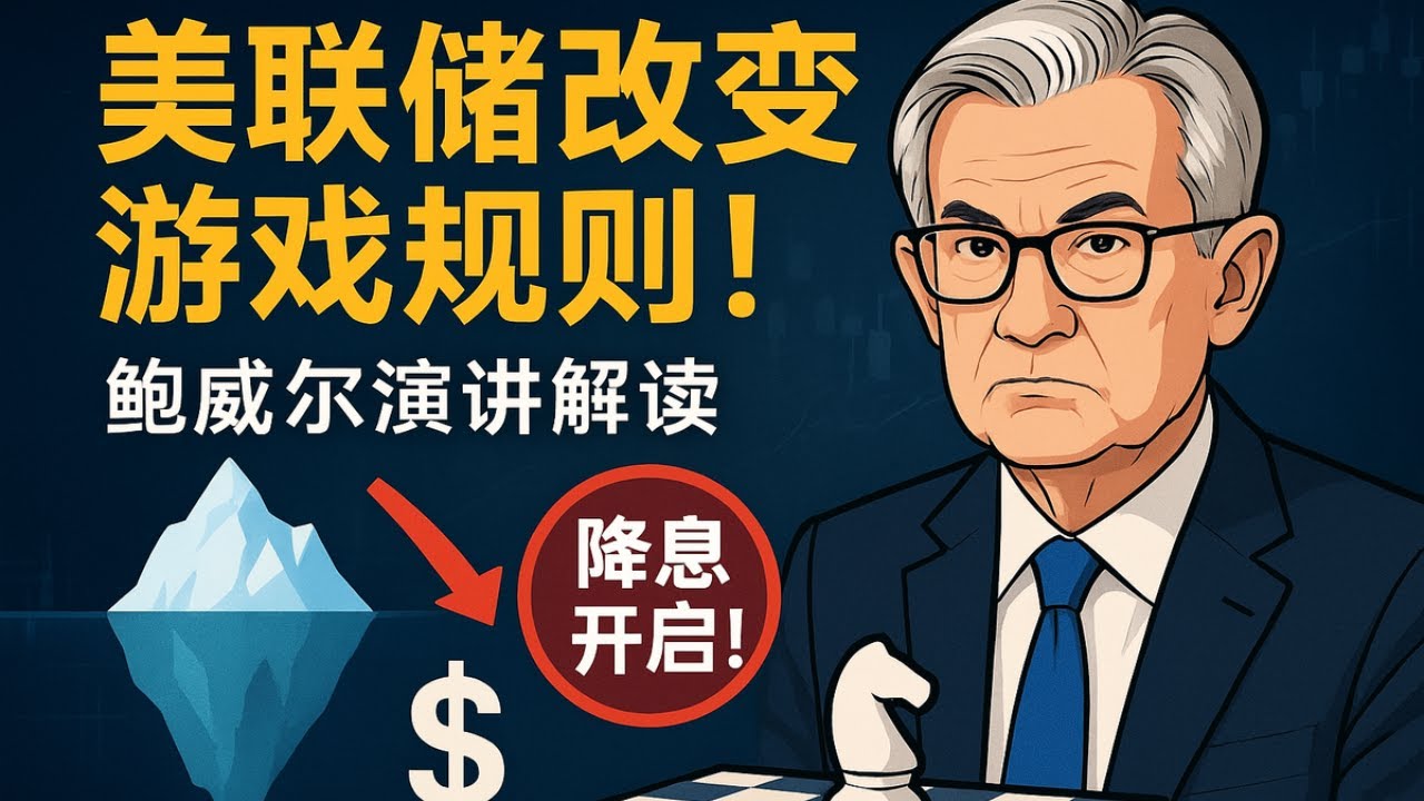 【宏观深度】美联储悄悄改了 “游戏规则”！鲍威尔杰克逊・霍尔演讲拆解：就业市场 “冰山” 浮现，通胀威胁降级，预防式降息开启？手把手教你看懂新棋局