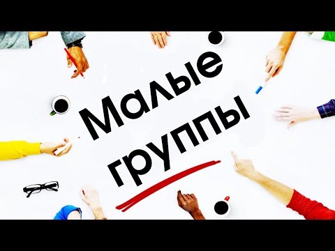 Соционика: малые группы