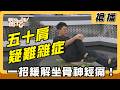 【搶播】五十肩疑難雜症 一招緩解坐骨神經痛！