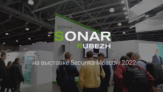 SONAR RUBEZH на выставке Securika Moscow - 2022