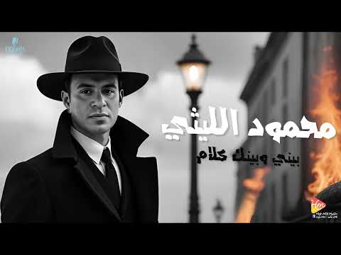 محمود الليثي بيني وبينك كلام