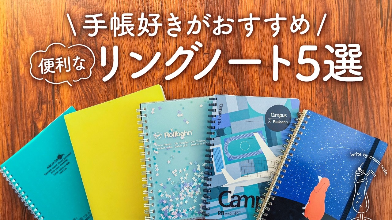【便利で使いやすい】手帳好きがおすすめするリングノート5選 | ヒトトキノート、ロルバーンなど