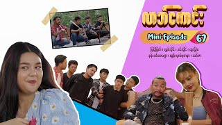 လာဘ်ကောင်း - Mini-Episode - 67