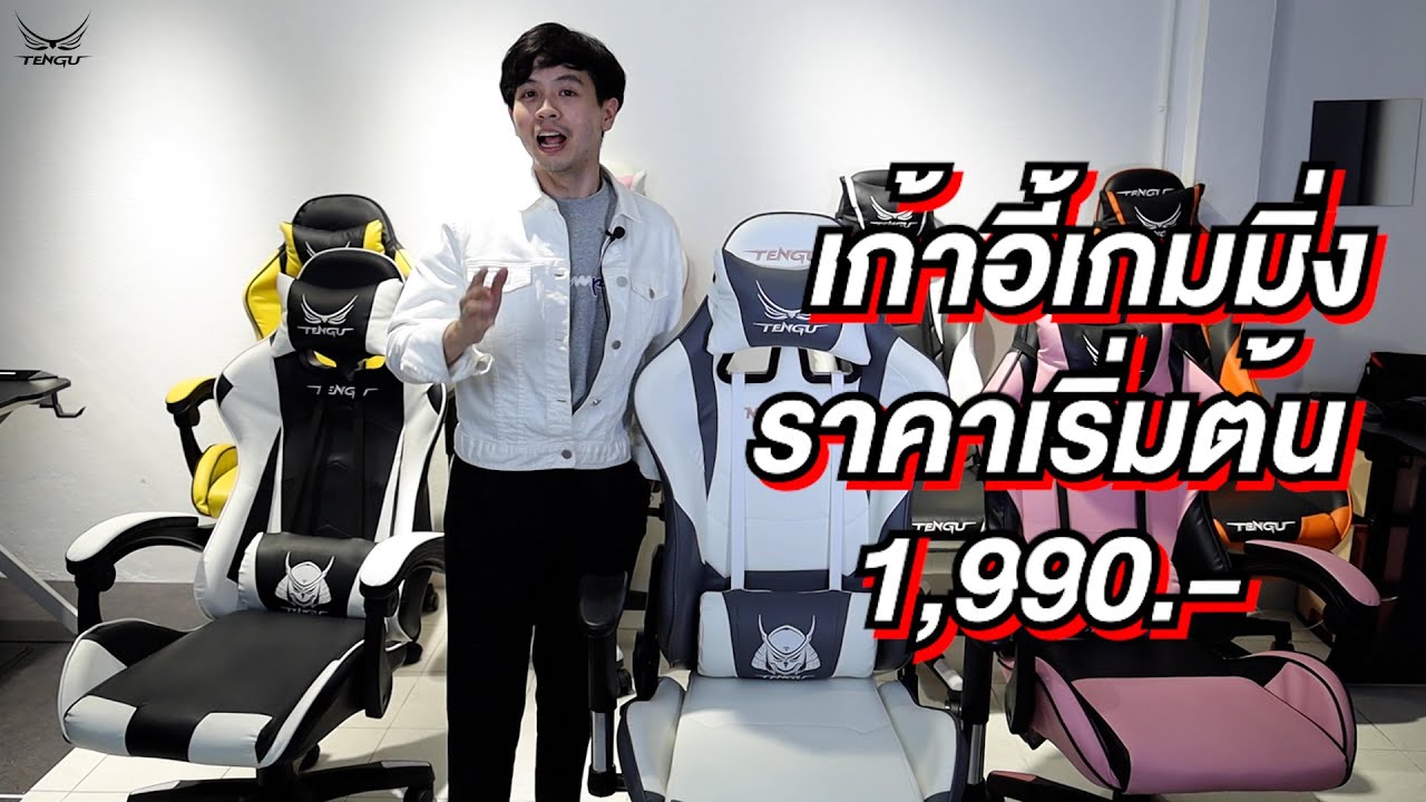 เก้าอี้เกมมิ่ง ราคาถูก  2022  เก้าอี้เกมมิ่งราคาเริ่มต้น 1,990.- 💸 ฟังก์ชันจัดเต็มจากแบรนด์ TENGU GAMING GEARS I #GAMINGCHAIR 💖