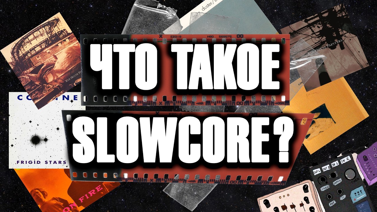 Что такое SLOWCORE? История самого медленного жанра
