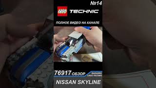 Конец Сборки Набора Lego Speed Champions 76917 «Nissan Skyline Gtr R34»