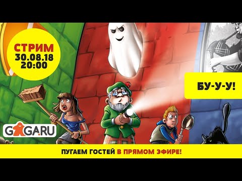 Стрим по «Бу-у-у!» + розыгрыш!