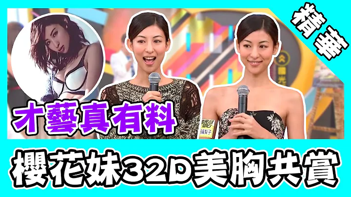樱花妹32D美胸全民共赏！惊人才艺突开车：坐在给大家吃！｜@star_world - 天天要闻