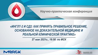 27.05.2021 «иНГЛТ-2 и СД2: как принять правильное решение, основанное на доказательной медицине»