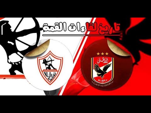 كل اهداف مباريات القمة بين الاهلي والزمالك طوال 60 عام