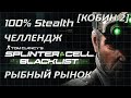 [Стелс-челлендж] Splinter Cell Blacklist Рыбный Рынок (Кобин 2)