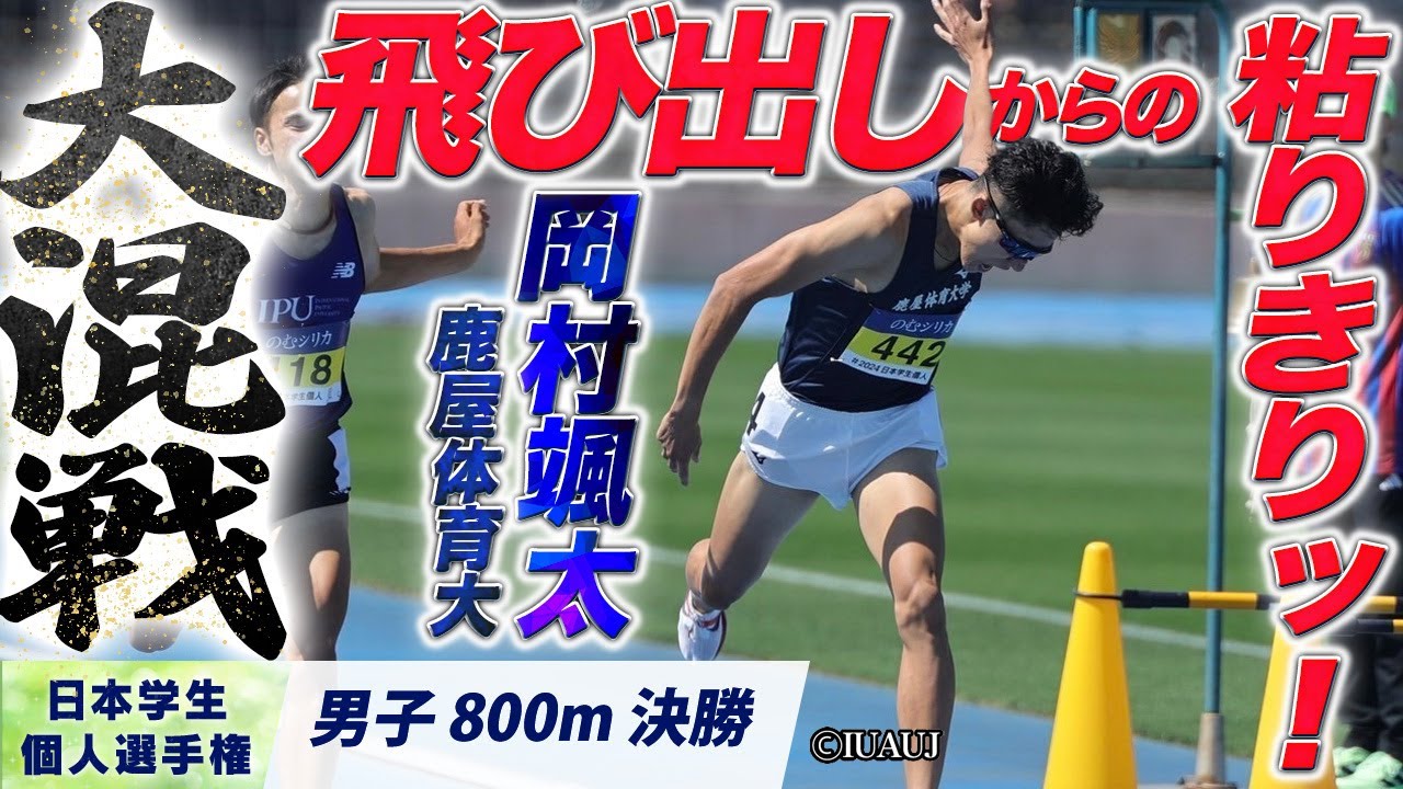 2024日本学生個人選手権】飛び出しからの粘りきりッ！岡村颯太 （鹿屋