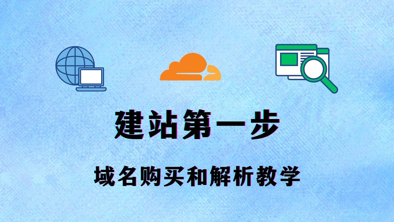 网站篇3：建站第一步：域名购买注册和cloudflare域名解析教学，自媒体赚钱建站搭建节点必备！