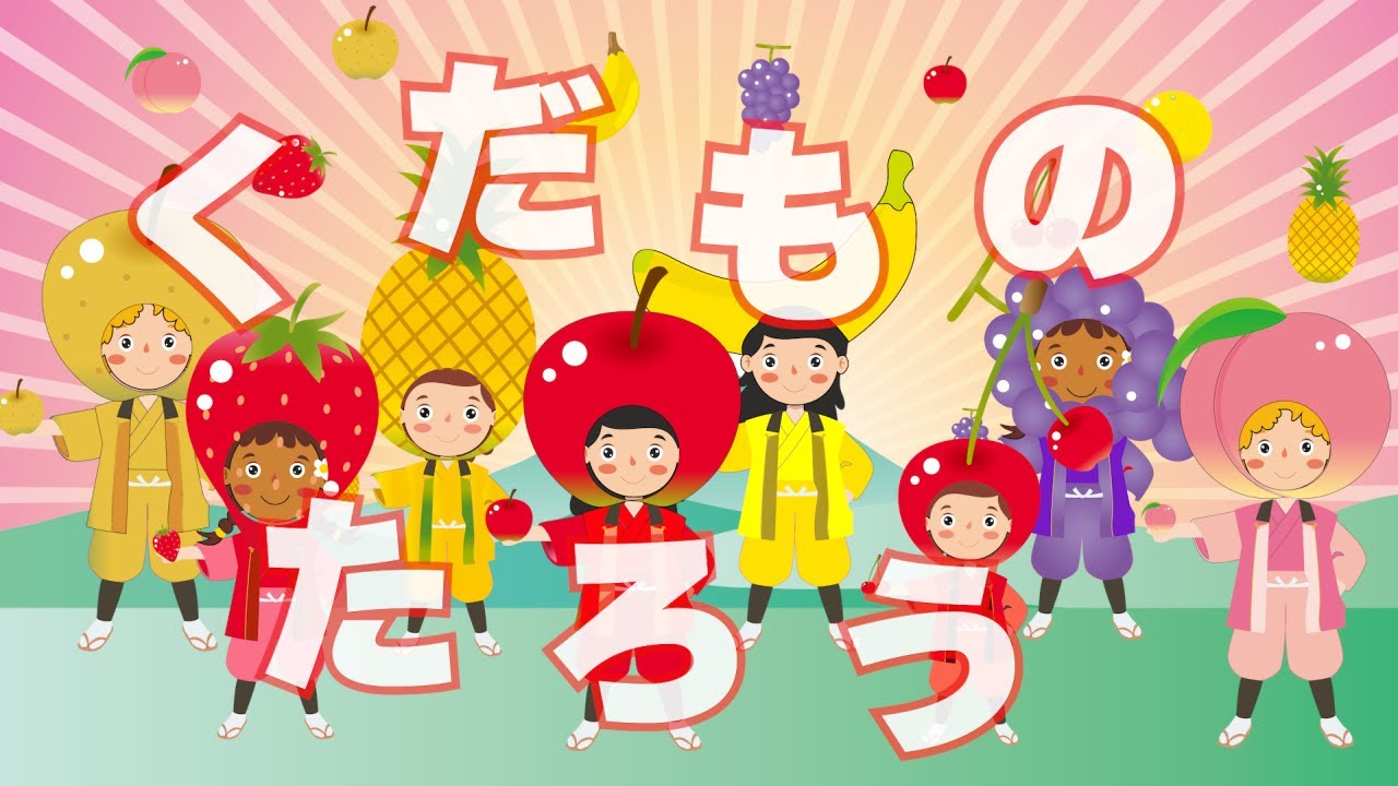 くだものたろう（おかあさんといっしょ）　歌：NEUTRINO（歌詞付き）
