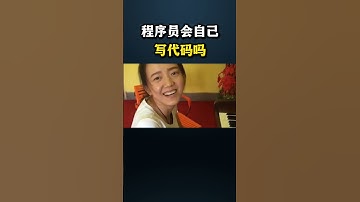 程序员会自己写代码吗 ？#黑客 #hacker #网络安全 #cybersecurity #计算机 #分享 #熱門