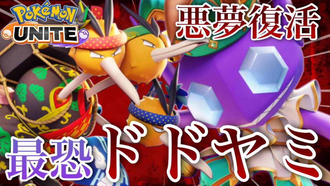 【最恐】ソロランクで完成したドドヤミ構成で2分で試合が終わりましたwwww【ポケモンユナイト】