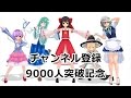 【ゆっくり】9000人突破祝い＆お知らせ動画