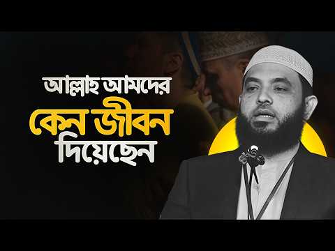 আল্লাহ আমাদের কেন জীবন দিয়েছেন | শায়েখ মাহমুদ বিন ক্বাসিম