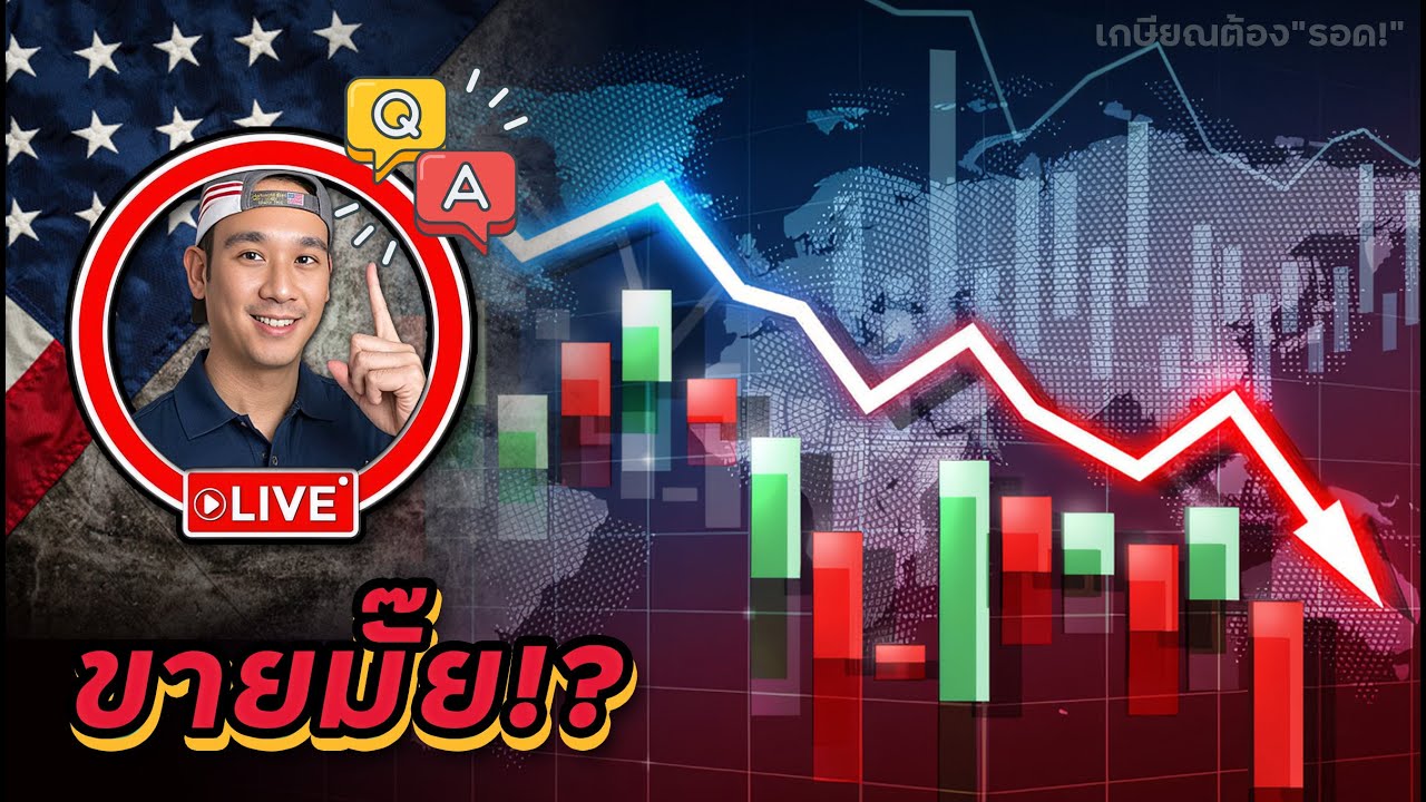 เพื่อนคุย..เพื่อนปรับทุกข์..ยามตลาดดิ่งหนัก! หุ้นเหล่านี้ยังไม่ต้องขายนะ!!