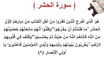 سورة الحشر الأية 2