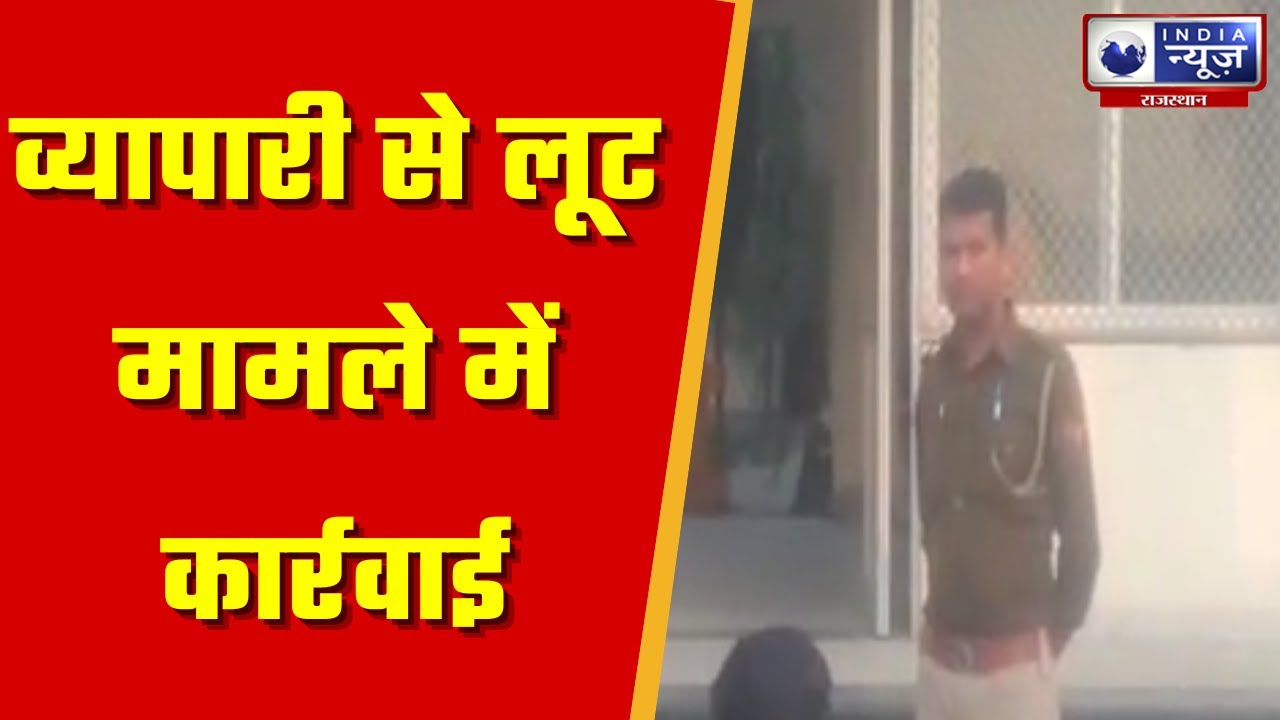 Sikar News व्यापारी से लूट मामले में कार्रवाई, पुलिस ने मुख्य सरगना