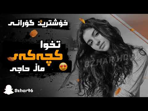 Payam Rozhhalaty Txwa Kchakay Mal 7aje پەیام ڕۆژهەڵاتی تخوا کچەکەی ماڵ حاجی