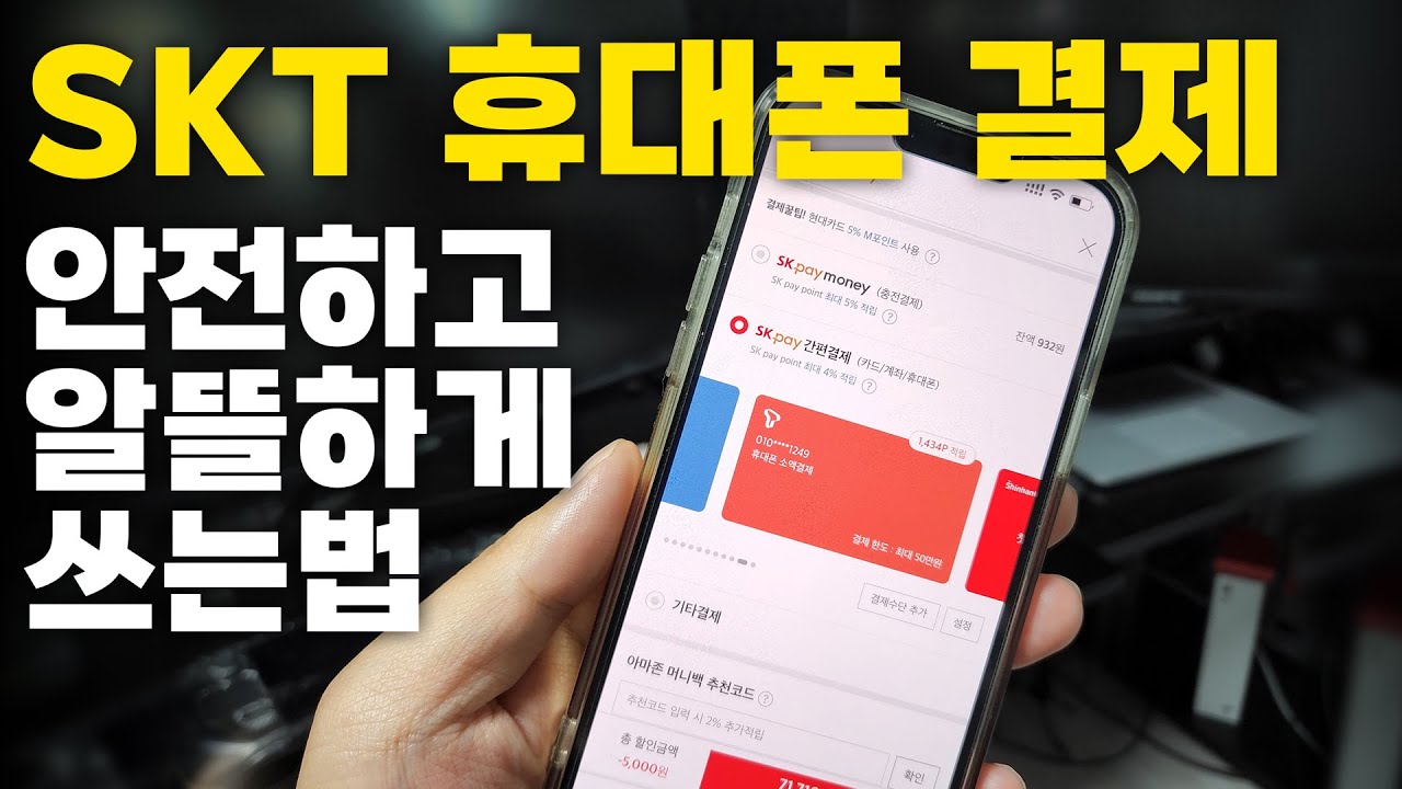 편리한 SKT 휴대폰 결제 안전하고 알뜰하게 쓰는 방법!