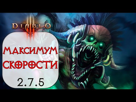 Видео: Diablo 3: FAST Колдун Призрачный Шквал в сете Облачения Мундунугу 2.7.5