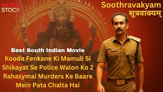 1 Mamuli Si Shikayat Ne 2 Murder Case Solve Kardiye Soothravakyam Movie Explained In Hindi