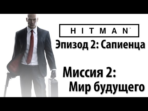 Видео: Hitman 6 (2016) - Прохождение - Миссия 2: Мир Будущего