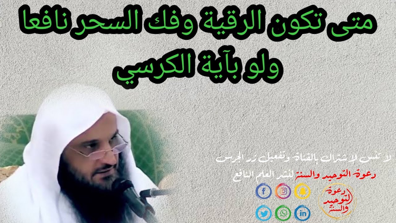 متى تكون الرقية وفك السحر نافعا ولو بآية الكرسي من قول شيخ الإسلام ابن تيمية الشيخ عبد الرزاق البدر