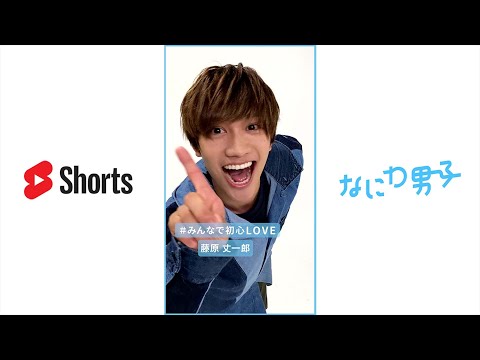「自由に初心LOVE」 YouTube ショートチャレンジ企画 #みんなで初心LOVE #Shorts #藤原丈一郎
