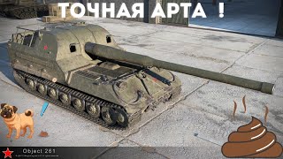 Объект 261 - САМАЯ ТОЧНАЯ АРТА | ИГРАЮ НА АРТЕ | ДА ПРОСТИТ МЕНЯ РАНДОМ...